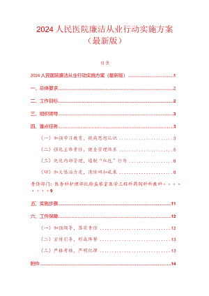 2024人民医院廉洁从业行动实施方案（最新版）.docx