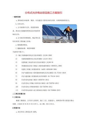 分布式光伏电站项目施工方案指引.docx