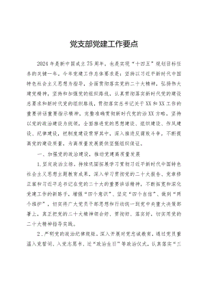 党建工作要点.docx