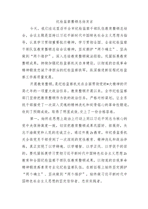 纪检监察整顿总结发言.docx