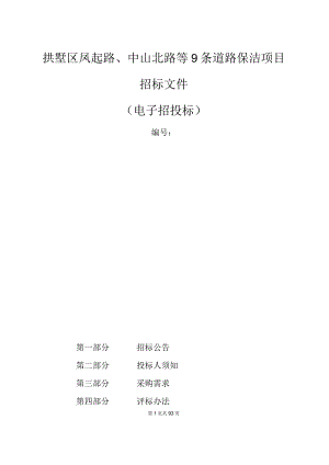 凤起路、中山北路等9条道路保洁项目招标文件.docx