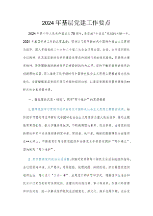 2024年基层党建工作要点.docx