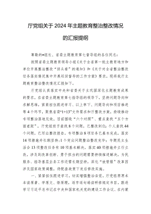 厅党组关于2024年主题教育整治整改情况的汇报提纲.docx