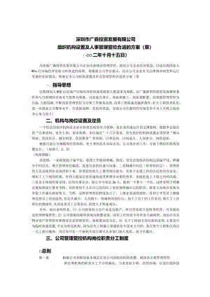 X投资企业组织机构设置及人事管理研讨.docx