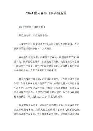 2024世界森林日演讲稿五篇.docx
