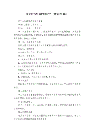 有关合伙经营的协议书（精选28篇）.docx