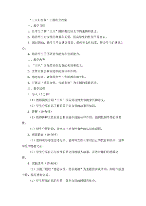 “三八妇女节”主题班会教案.docx