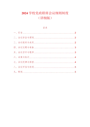 2024学校党政联席会议细则制度（详细版）.docx