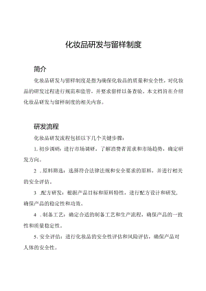 化妆品研发与留样制度.docx