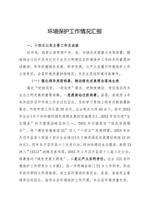 环境保护工作情况汇报.docx