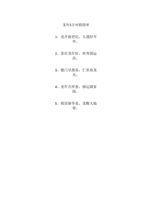 龙年5字对联简单.docx