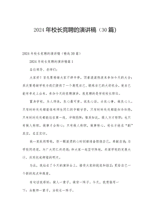 2024年校长竞聘的演讲稿（30篇）.docx