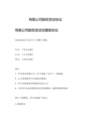 有限公司股权变动协议.docx