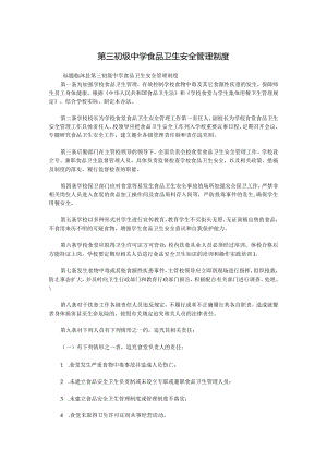 第三初级中学食品卫生安全管理制度.docx