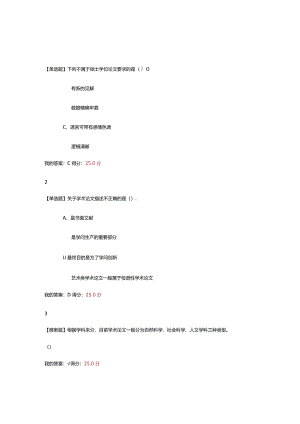 2024尔雅课学术基本要素专业论文写作课程及考试答案.docx