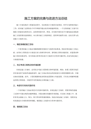 施工方案的完善与改进方法总结.docx