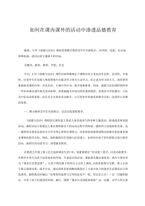 如何在课内课外的活动中渗透品德教育论文.docx