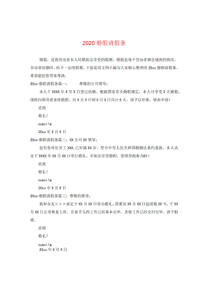 2024婚假请假条.docx