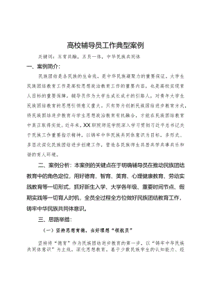 高校辅导员工作典型案例.docx
