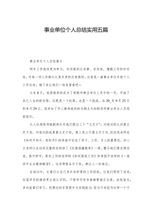事业单位个人总结实用五篇.docx