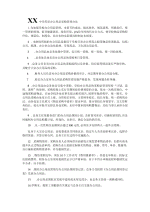 XX中学零星办公用品采购管理办法.docx