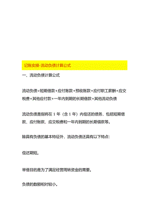 记账实操-流动负债计算公式.docx