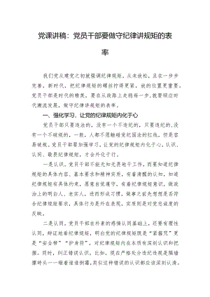 党课讲稿：党员干部要做守纪律讲规矩的表率.docx