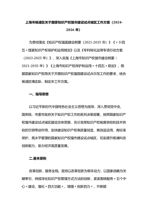 上海市杨浦区关于国家知识产权强市建设试点城区工作方案（2024-2026年）.docx