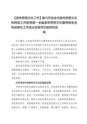 【宣传思想文化工作】奋力开创全市宣传思想文化和网信工作新局面—全省宣传思想文化暨网络安全和信息化工作会议在我市引起热烈反响.docx
