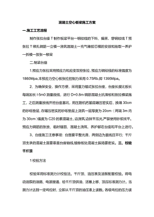 混凝土空心板梁施工方案.docx