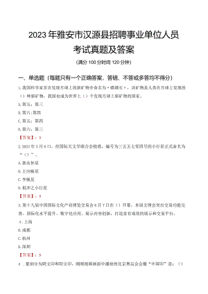 2023年雅安市汉源县招聘事业单位人员考试真题及答案.docx