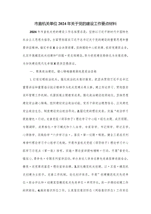 市直机关单位2024年关于党的建设工作要点材料.docx