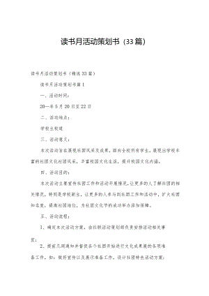 读书月活动策划书（33篇）.docx