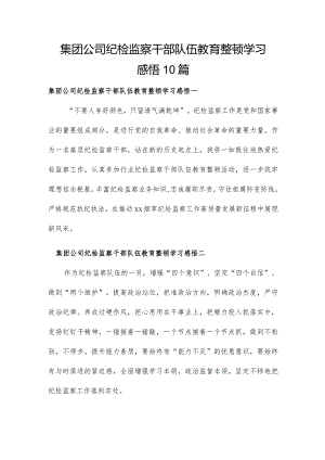 集团公司纪检监察干部队伍教育整顿学习感悟10篇.docx