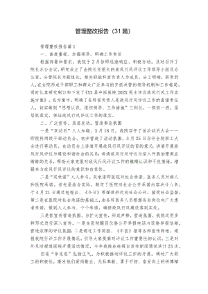 管理整改报告（31篇）.docx