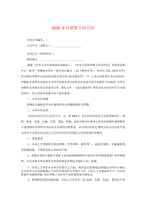 2024家具销售合同合约.docx