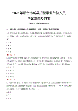 2023年邢台市威县招聘事业单位人员考试真题及答案.docx