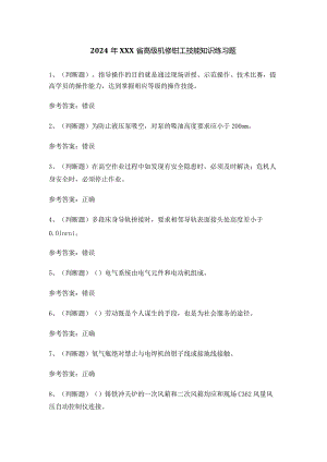 2024年XXX省高级机修钳工技能知识练习题.docx