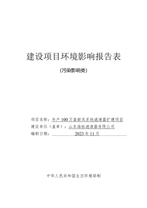 年产100万套新风系统滤清器扩建项目环评报告表.docx