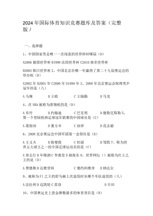 2024年国际体育知识竞赛题库及答案（完整版）.docx