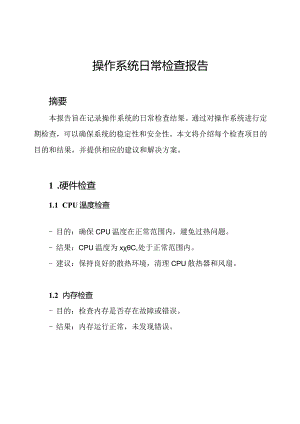 操作系统日常检查报告.docx