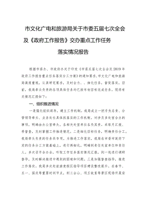 市文化广电和旅游局关于市委五届七次全会及《政府工作报告》交办重点工作任务落实情况报告.docx