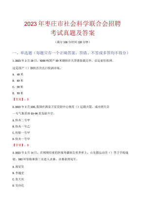 2023年枣庄市社会科学联合会招聘考试真题及答案.docx