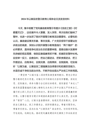 2024年以案促改警示教育心得体会交流发言材料(精选八篇).docx