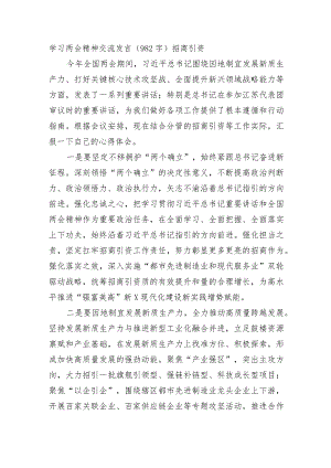 学习两会精神交流发言（招商引资.docx