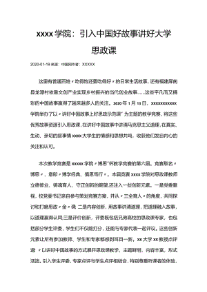 8x学院：引入中国好故事_讲好大学思政课.docx