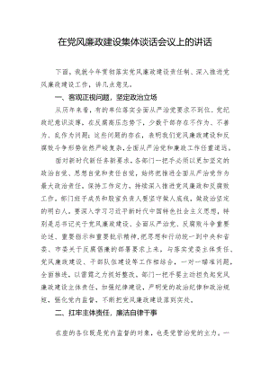 在党风廉政建设集体谈话会议上的讲话.docx