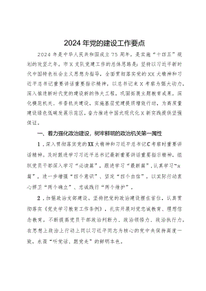 2024年党的建设工作要点.docx