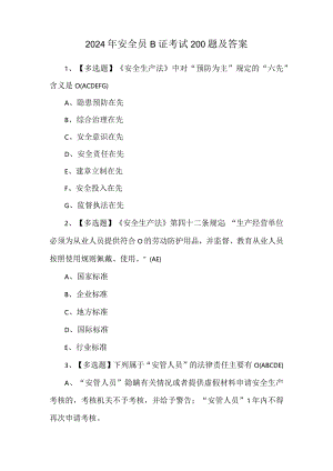 2024年安全员B证考试200题及答案.docx