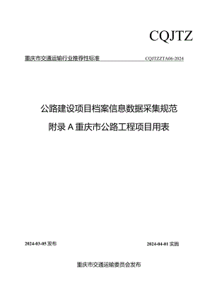 公路建设项目档案信息数据采集规范（CQJTZ_TA06-2024）附录A重庆市公路建设项目用表.docx
